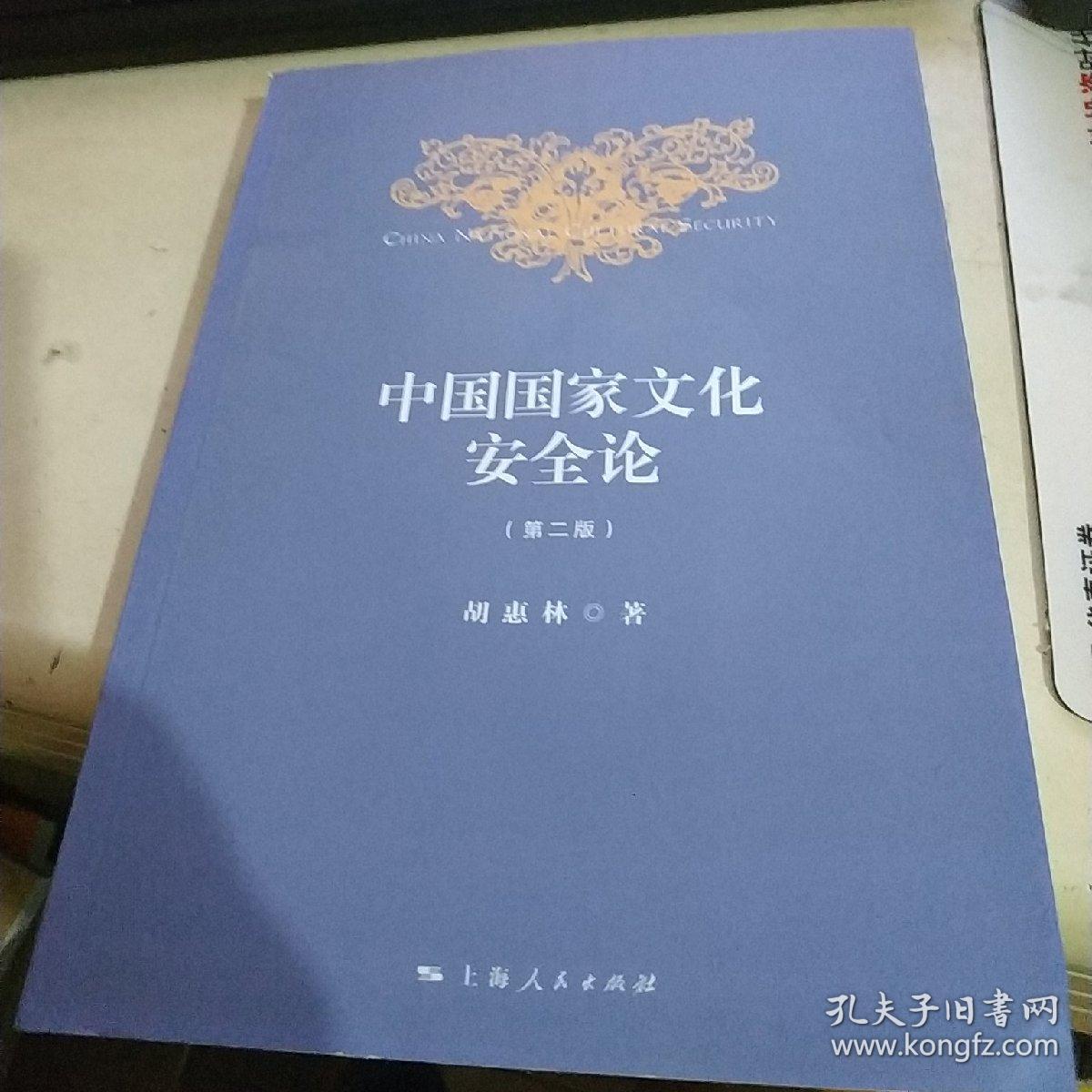 中国国家文化安全论(第2版)