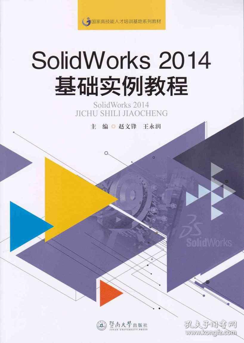 正版 SolidWorks2014基础实例教程 赵文锋 王