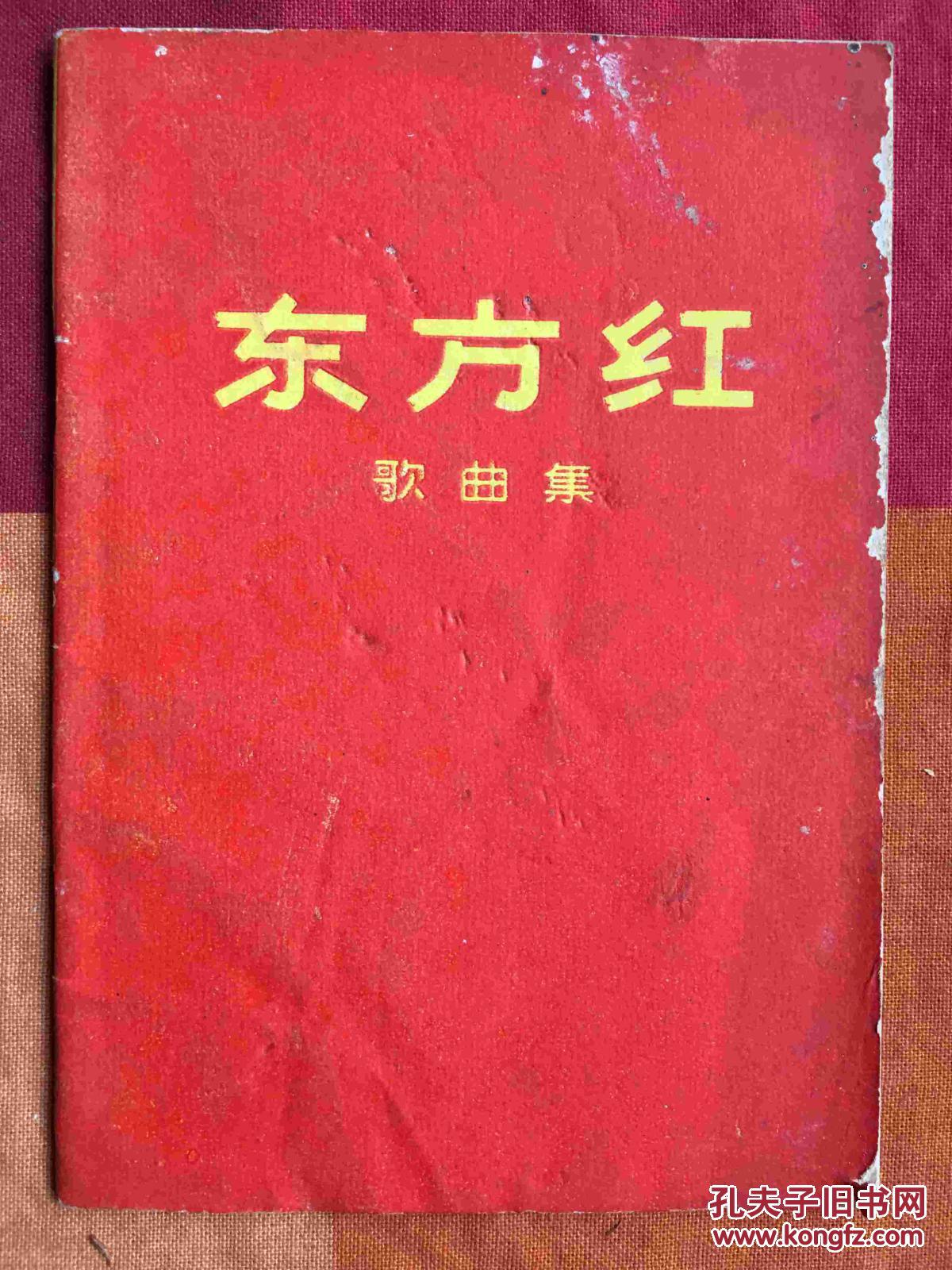 1966年 东方红歌曲集