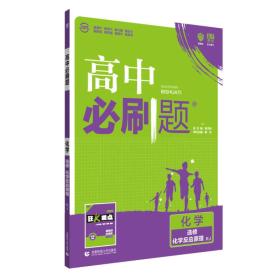 理想树 2019新版 高中必刷题 化学选修 化学反