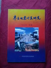 枣庄地震对策研究