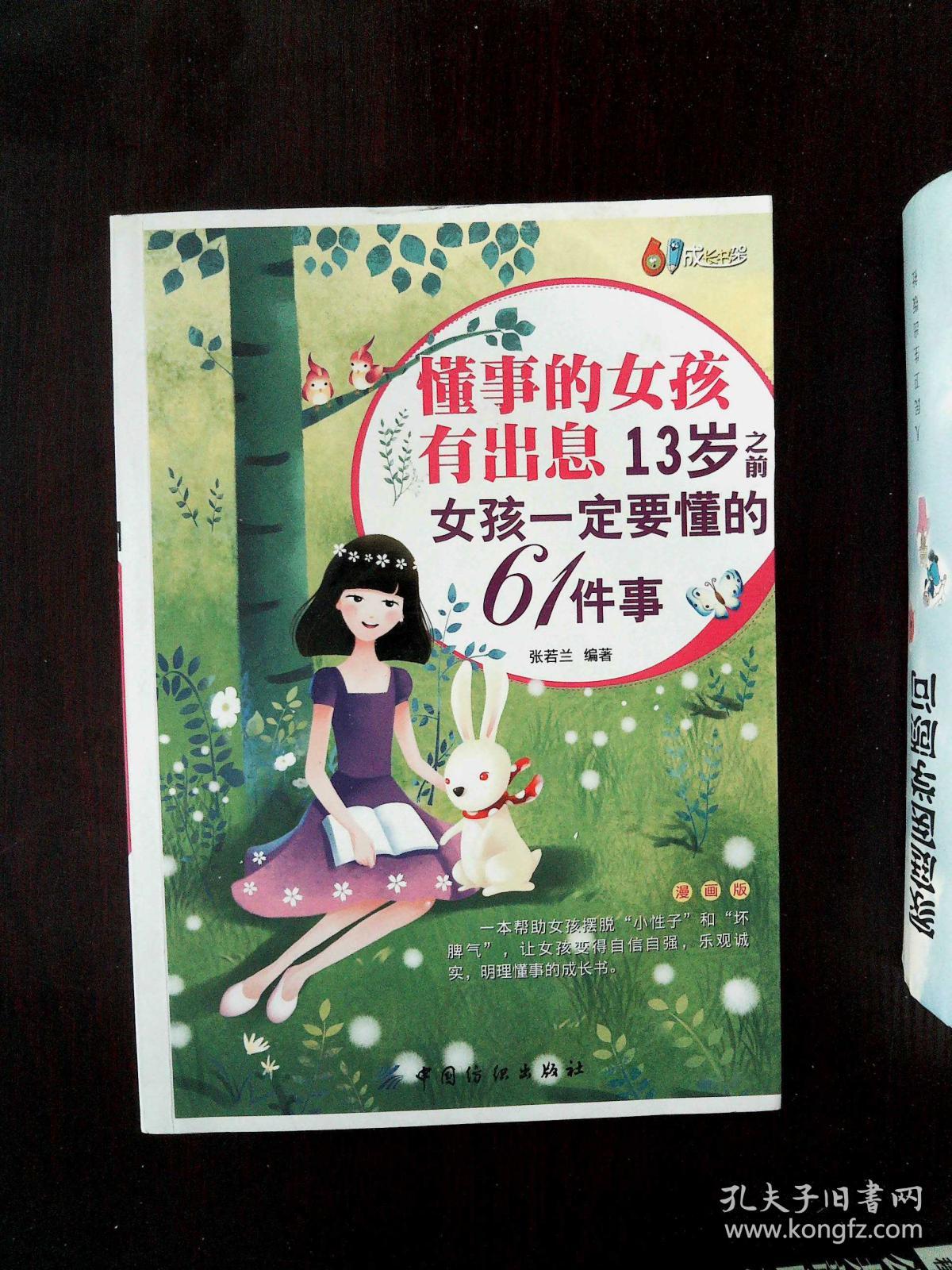 懂事的女孩有出息:13岁之前女孩一定要懂的61件事:漫画版