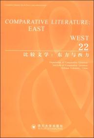 比较文学：东方与西方