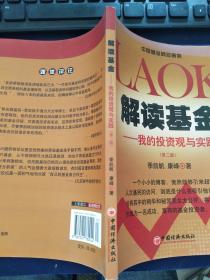 解读基金 我的投资观与实践(第二版)