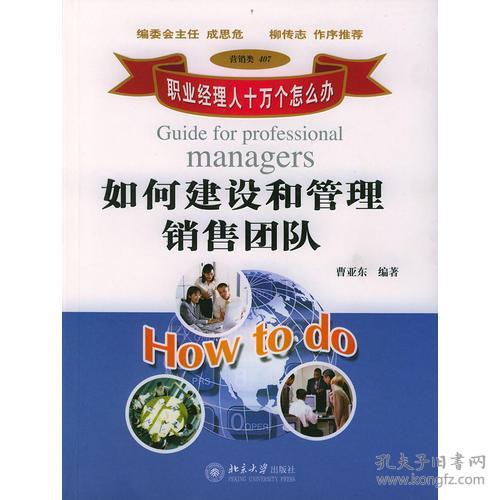如何建设和管理销售团队(职业经理人十万个怎