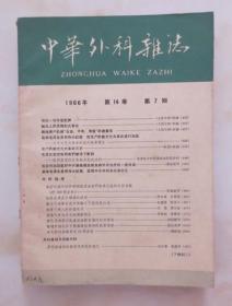 中华外科杂志 1966年