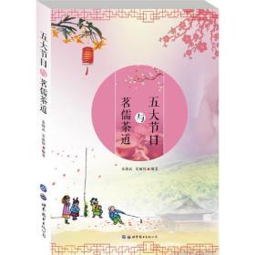 （文学）五大节日与茗儒茶道