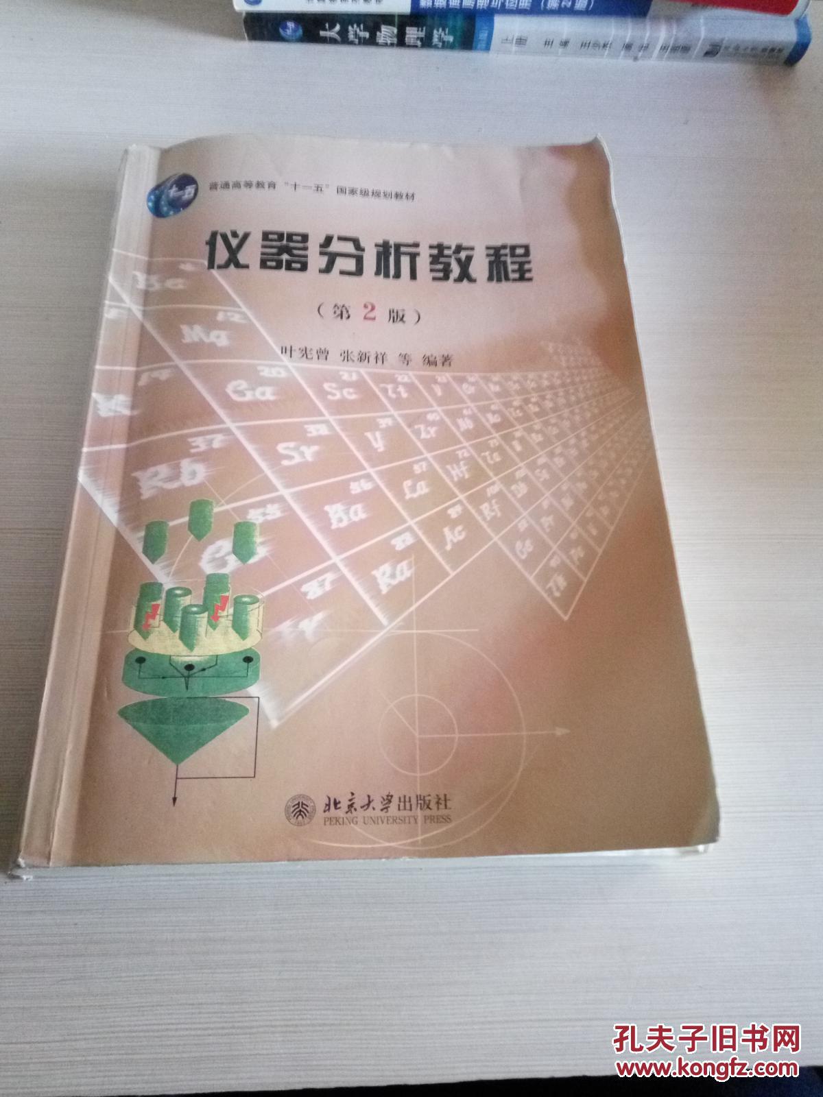 【图】仪器分析教程(第2版)_北京大学出版社