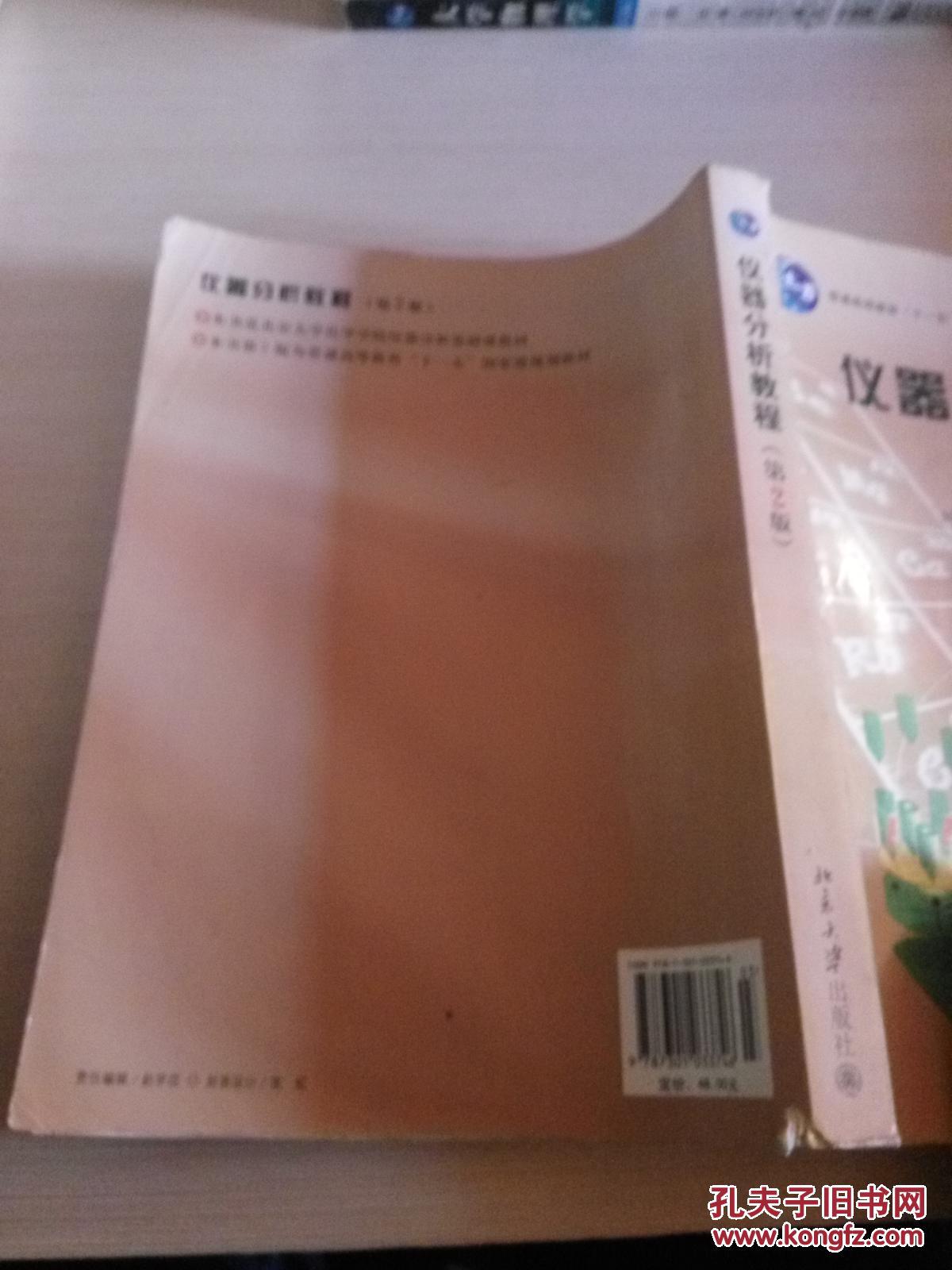 【图】仪器分析教程(第2版)_北京大学出版社