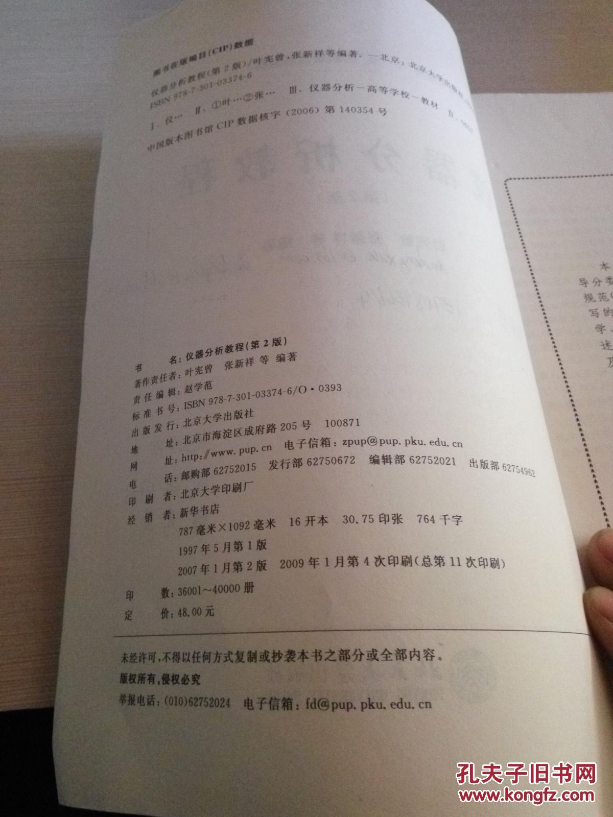 【图】仪器分析教程(第2版)_北京大学出版社