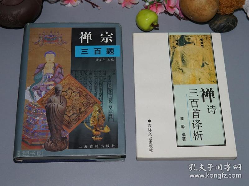 《禅宗三百题,禅诗三百首译析》(2册合售 -精装)1995年一版一印 品好