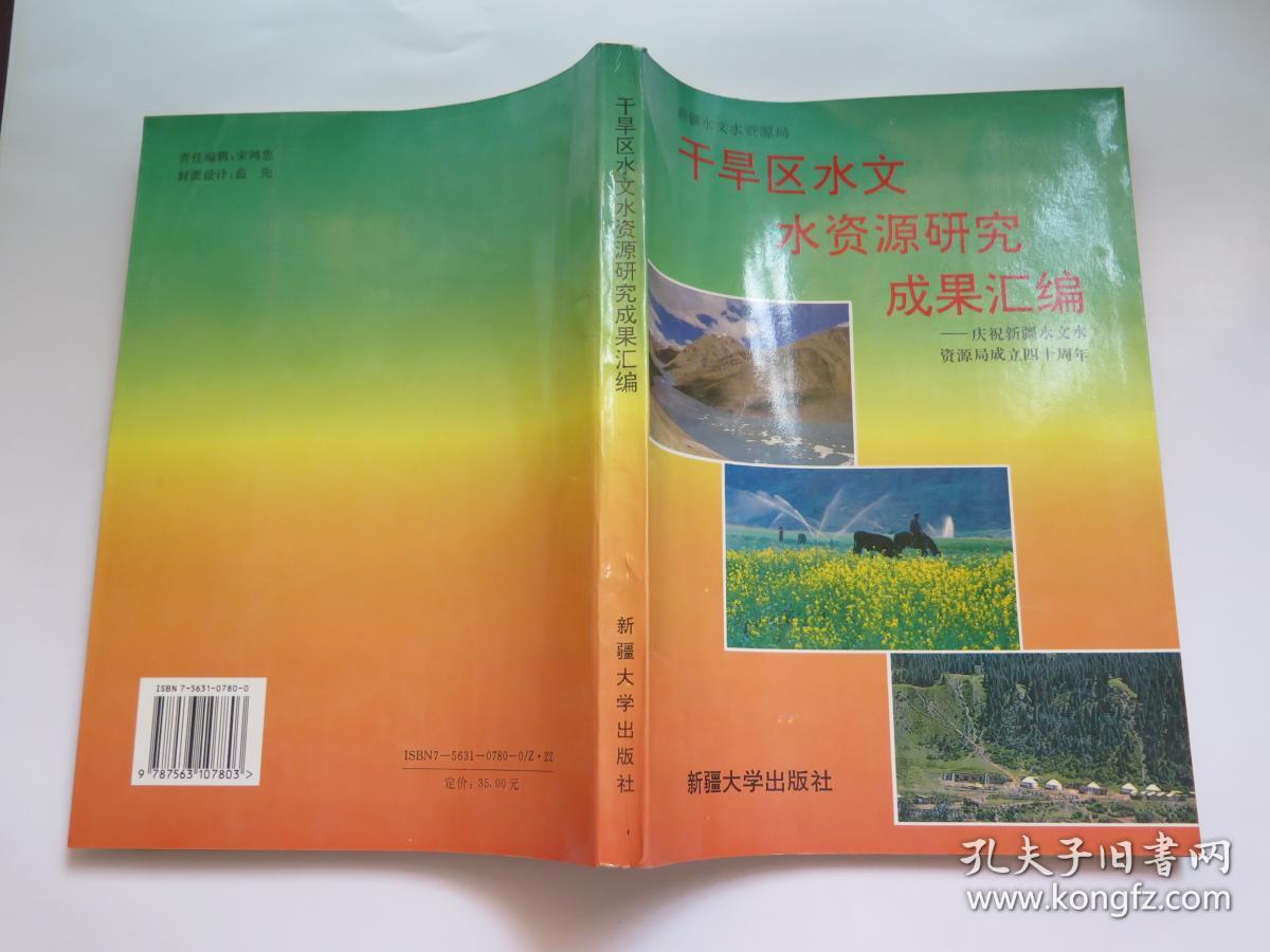 干旱区水文水资源研究成果汇编-- 庆祝新疆水文