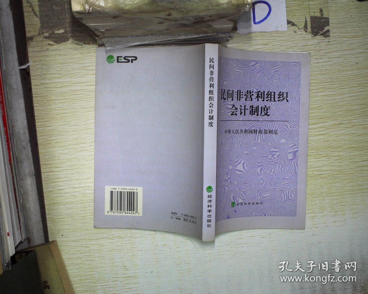 民间非营利组织会计制度