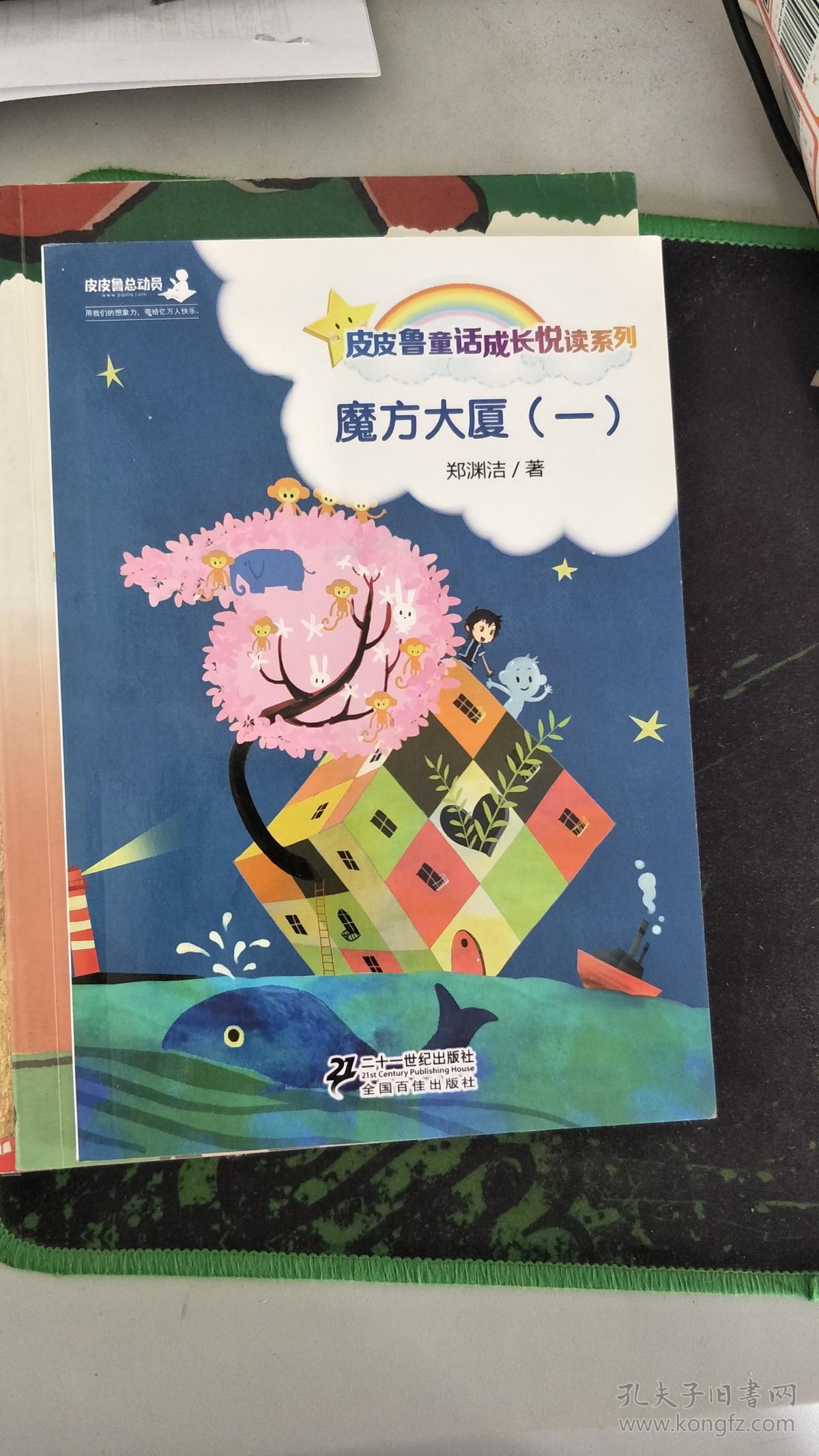 郑渊洁桥梁书: 皮皮鲁和魔方大厦(共15册)