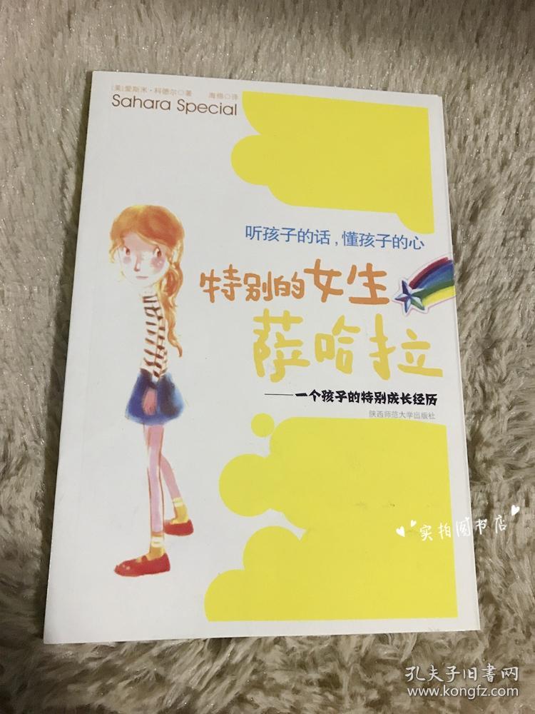 特别的女生撒哈拉—一个孩子的特别成长经历