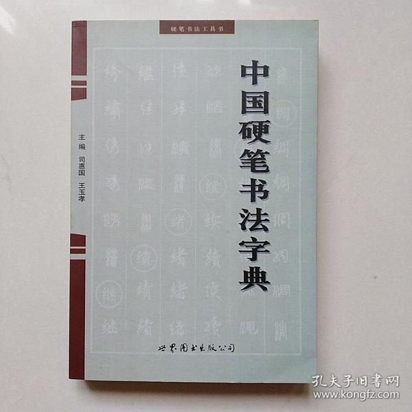 中国硬笔书法字典