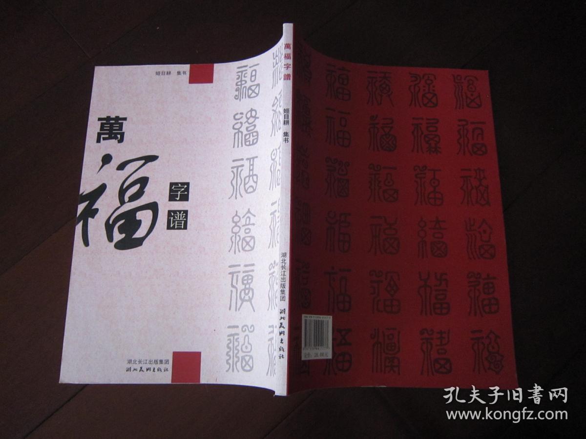 万福字谱 一版一印