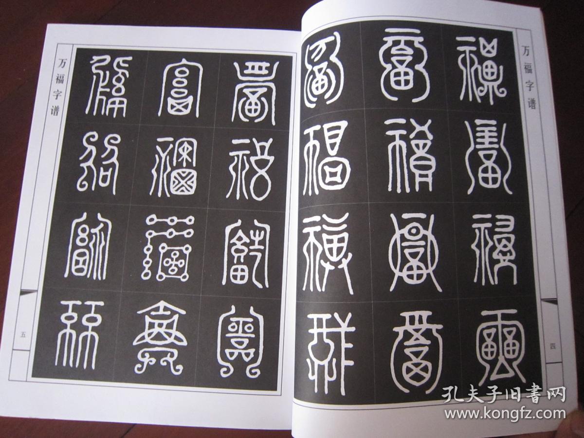 万福字谱 一版一印