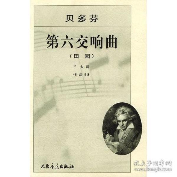 贝多芬第六交响曲(田园)