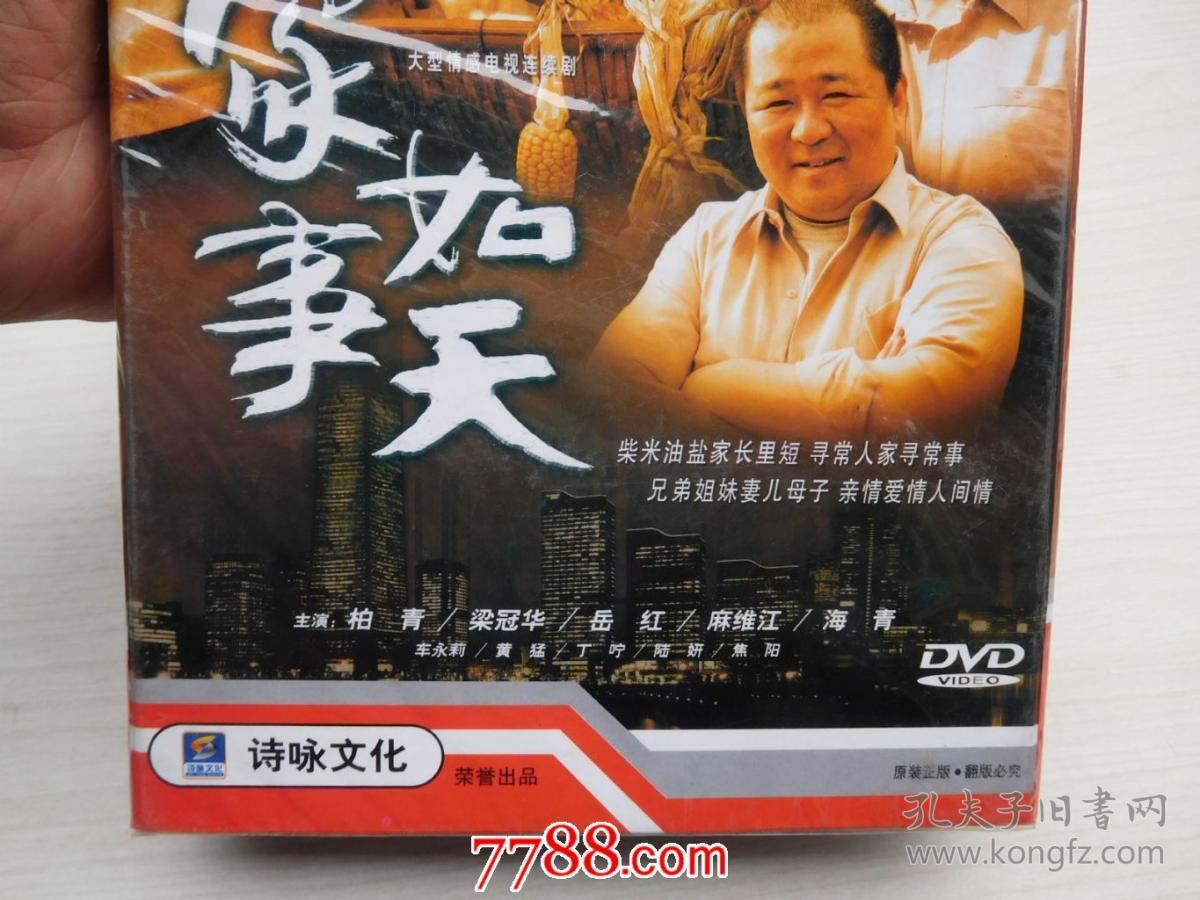 大型情感电视连续剧 家事如天 国语发音 中文字幕 dvd
