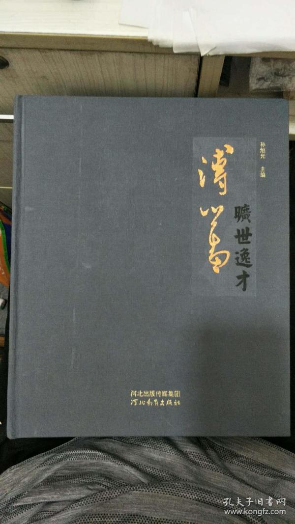 旷世逸才 溥心畲