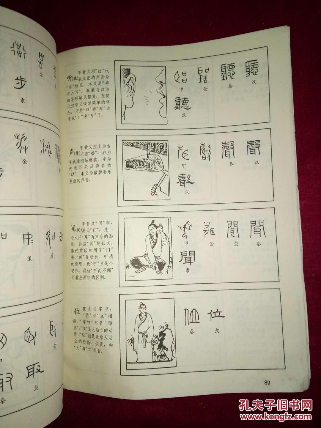 常用汉字演变图说_吴颐人 著_孔夫子旧书网