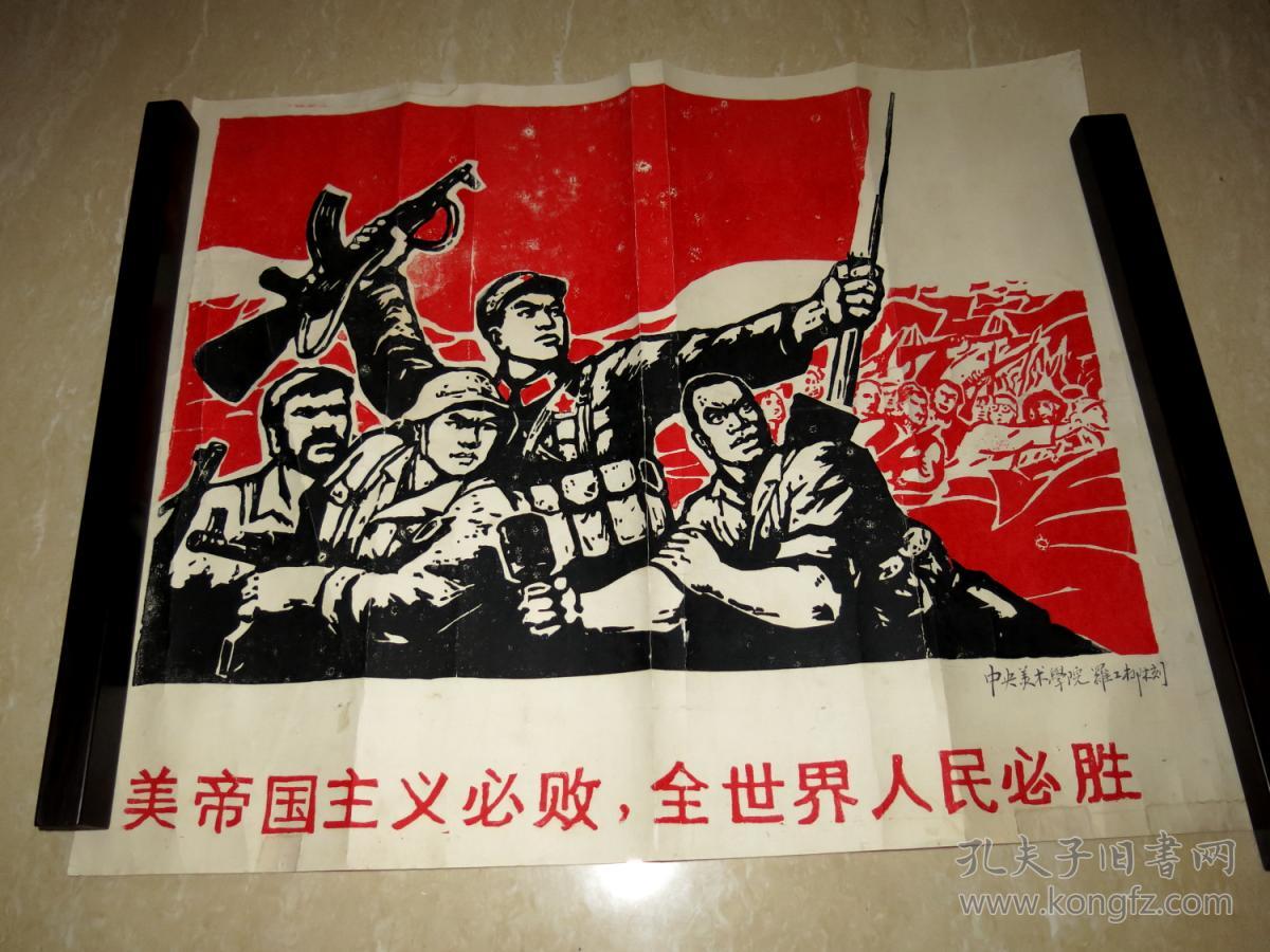 罗工柳木刻版画:美帝国主义必败 全世界人民必胜