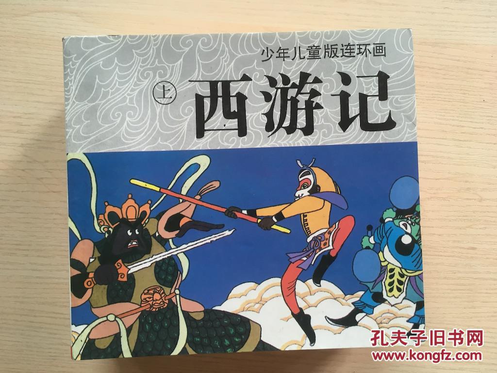 少年儿童版连环画---西游记(上中下) k64