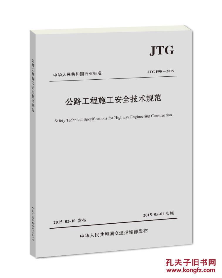 【图】JTG F90-2015 公路工程施工安全技术规