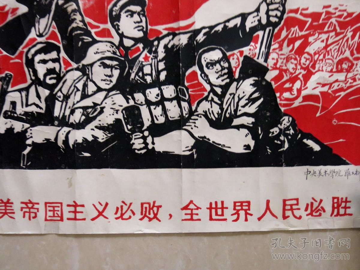 罗工柳木刻版画:美帝国主义必败 全世界人民必胜