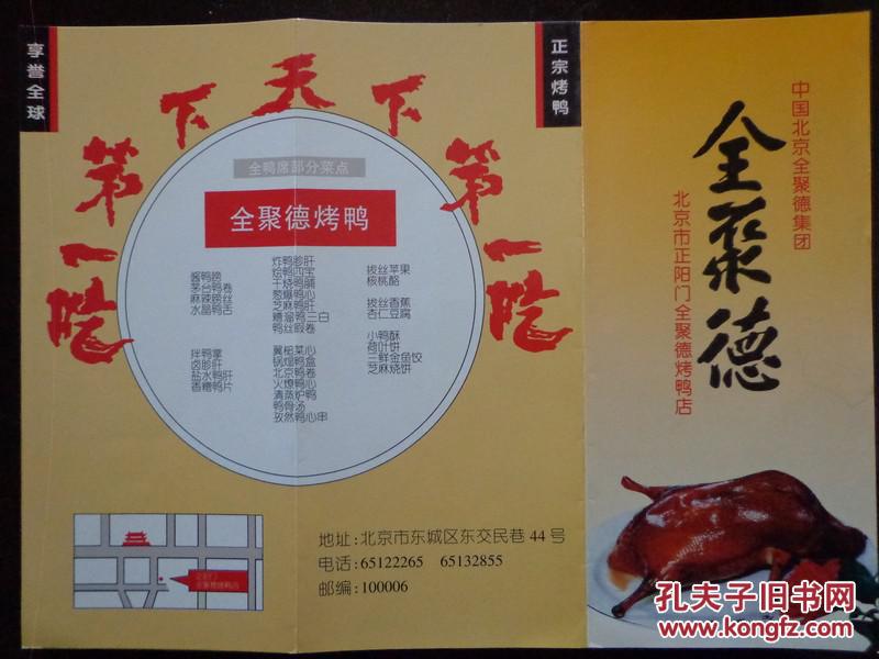 全聚德 北京市正阳门全聚德烤鸭店 00年代 16开