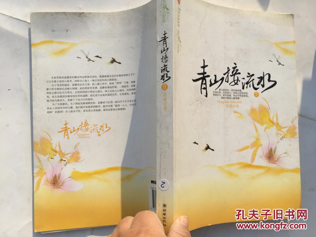 【图】青山接流水2、。、_朝华出版社