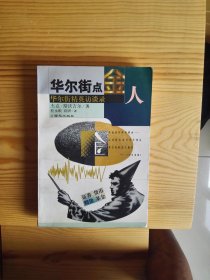 华尔街点金人