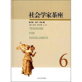 社会学家茶座：合订本（21-24辑）
