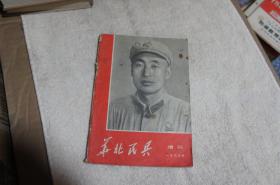 华北民兵1969年增刊