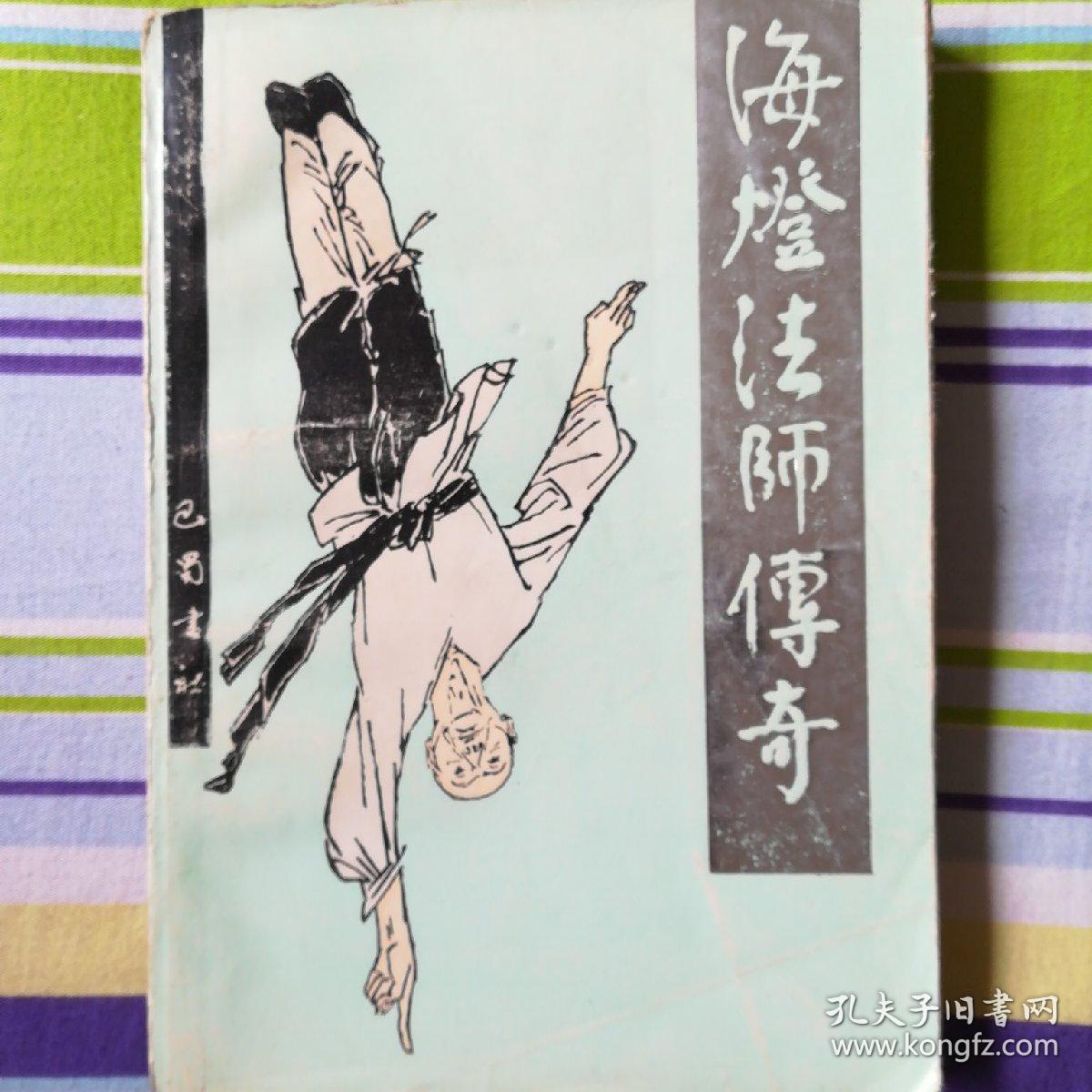 海灯法师传奇