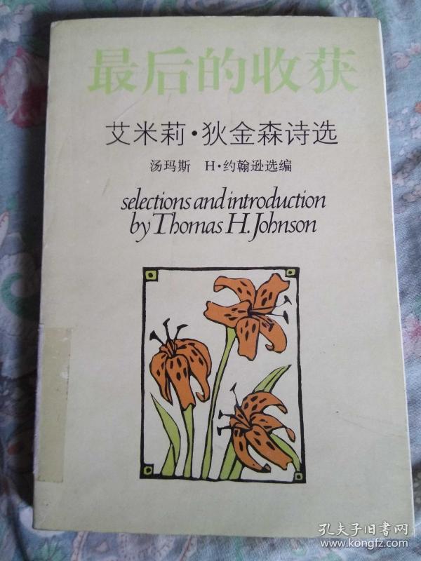 最后的收获 艾米莉 狄金森诗选