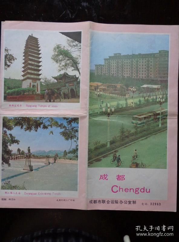 成都 80年代 长4开 中英文对照 成都市区交通简