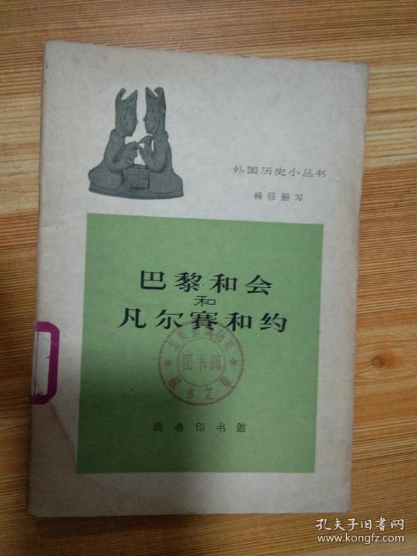 巴黎和会和凡尔赛和约 (外国历史小丛书)(品相及作者、版印次、页数等详见图片)