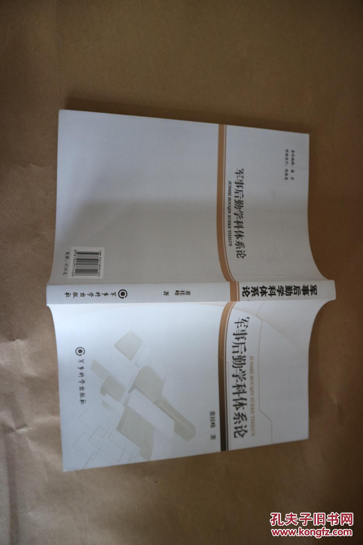 军事后勤学科体系论