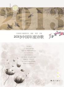 2013中国年度诗歌