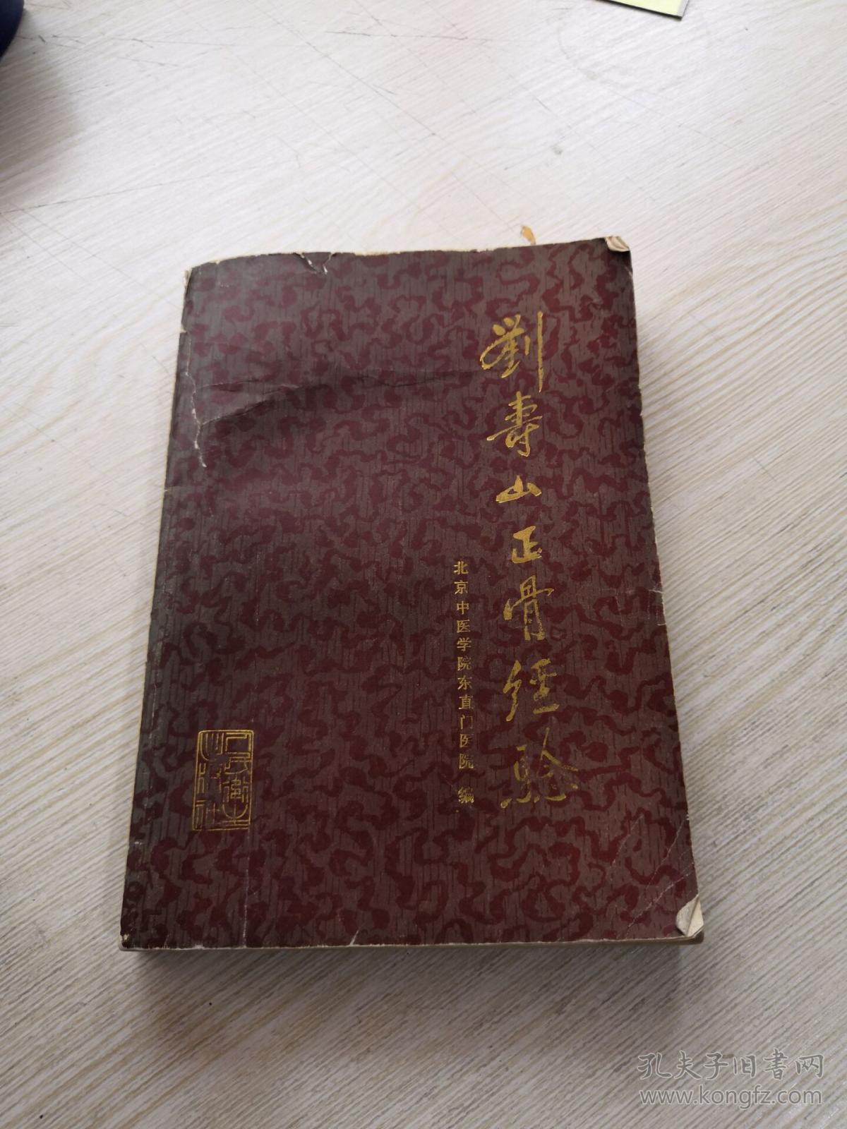 刘寿山正骨经验(修订版)