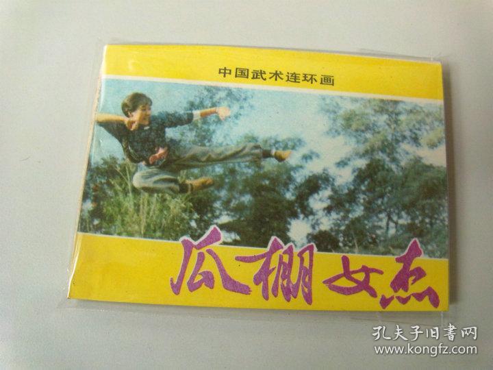 女杰连环画64开小人书校园青春胡一天电影瓜棚电视剧图片