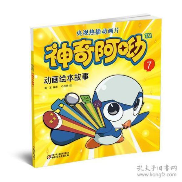 神奇阿呦 动画绘本故事7