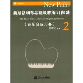 音乐会练习曲-新路径钢琴基础教程练习曲集-2
