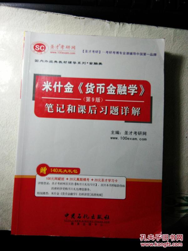 米什金《货币金融学》笔记和课后习题详解 第