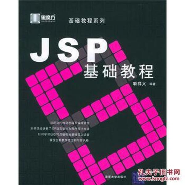 黑魔方丛书:JSP基础教程 耿祥义 清华大学出版