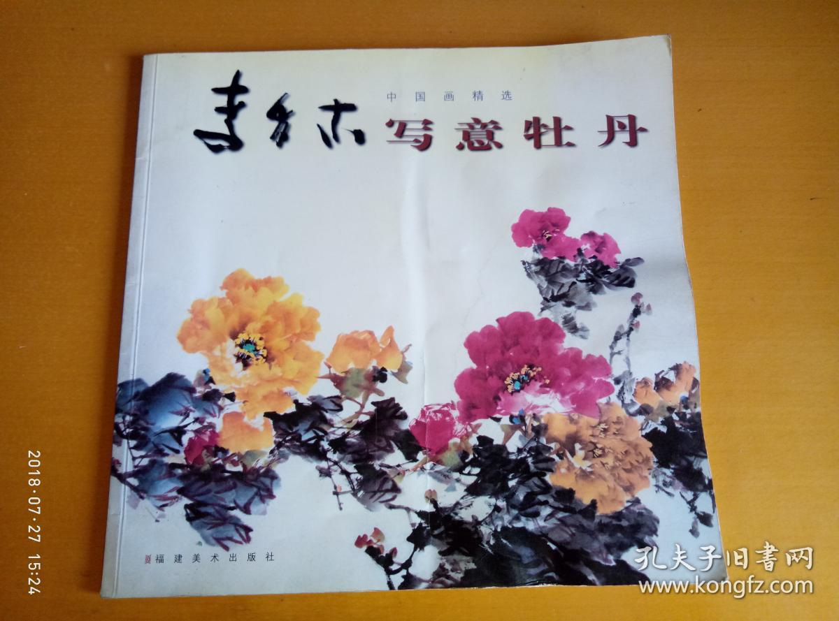 李多木写意牡丹