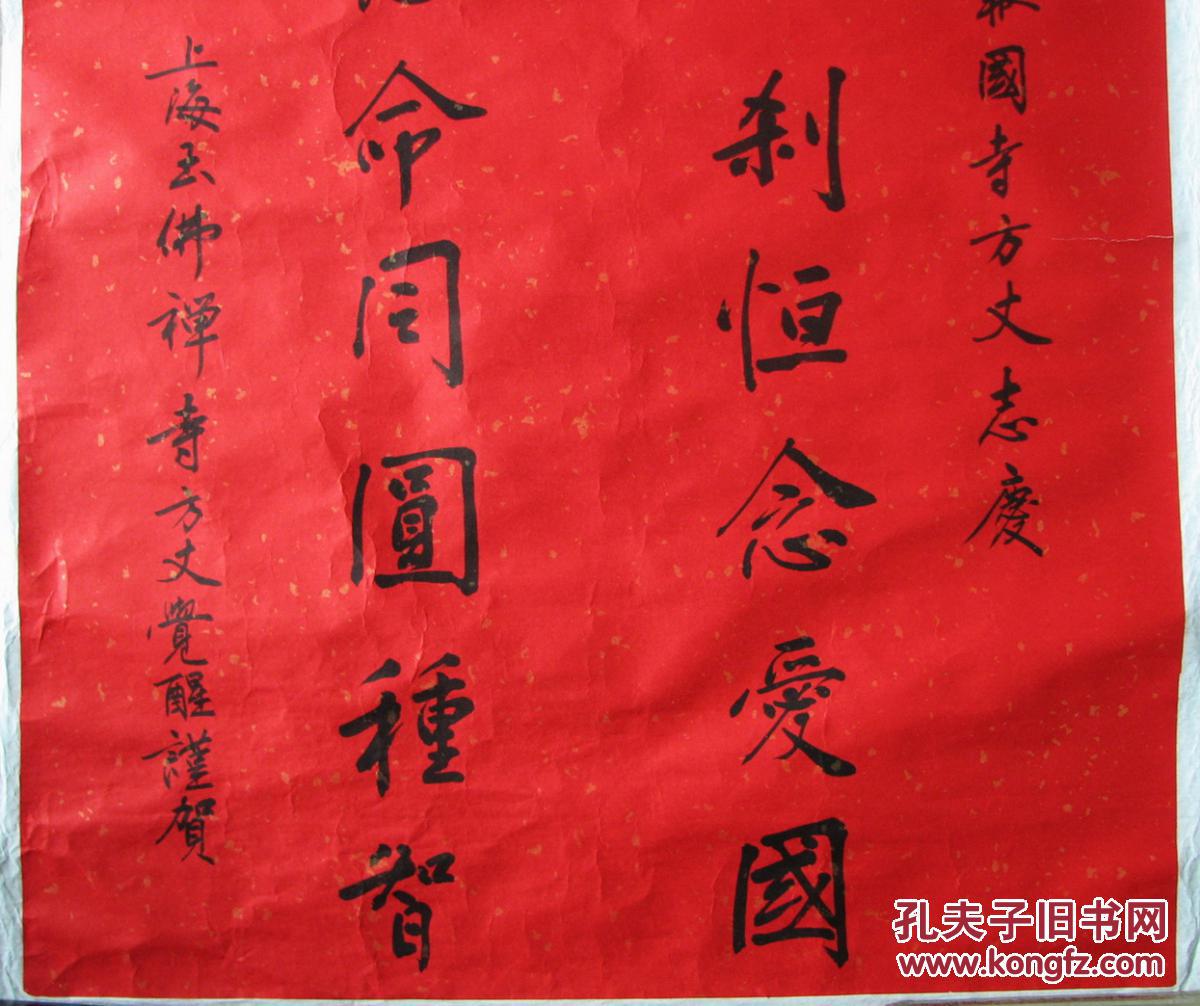 上海玉佛寺方丈觉醒书法