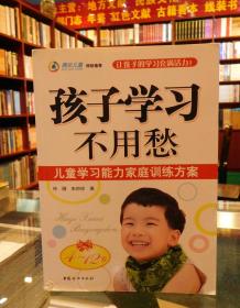 孩子学习不用愁:儿童学习能力家庭训练方案